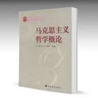 马克思主义哲学概论 杨耕 范燕宁 出版社 北京市精品教材