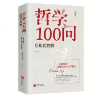 正版 哲学100问 后现代的刺 第3季 普通大众入的后现代西方哲学史读物 13位哲学家 55张思维导图 走进紧张刺