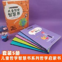 儿童哲学智慧书 我和世界全5册 3-6-9-12岁小学生课外阅读书籍 童年疑惑解答故事书 十万个为什么 奥斯卡 柏