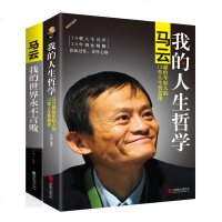 正版 我的人生哲学+我的世界永不言败 套装2册 马云的书自传正传记人生哲学说创业管理方法创业课 成功励志书籍我