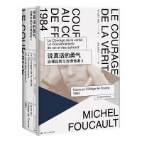 说真话的勇气:治理自我与治理他者Ⅱ(法兰西学院课程系列.1984) 米歇尔福柯授课演讲 哲学理论与流派