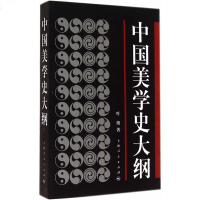 中国美学史大纲 哲学宗教 中国近代美学 中国古典美学的发端 展开与总结 文学哲学理论 略小而存大 先秦至近代