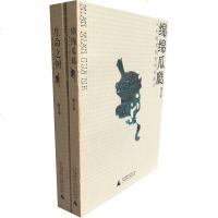 正版尘书8品靳之林作品 绵绵瓜瓞+生命之树 哲学理论 风俗 靳之林 著 广西师范大学出版社