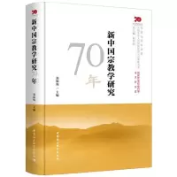 正版 新中国宗教学研究70年 郑筱筠 哲学和宗教 宗教理论 宗教经典著作 宗教学