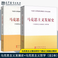2册马克思主义发展史+马克思主义哲学 马工程系列 马克思主义理论研究和建设工程重点教材 大学本科基础教材