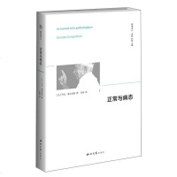 正常与病态 精神译丛 乔治·康吉莱姆 [法]乔治·康吉莱姆著 徐晔 陈越编 李春译 哲学宗教 哲学理论与流派