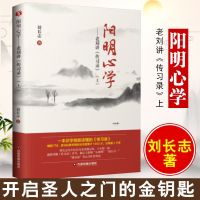 正版 阳明心学刘长志上中下全3册老刘讲《传习录》王阳明大传束景南复旦冈田武彦哲学全集思想学术书籍知行合一 中国哲学书