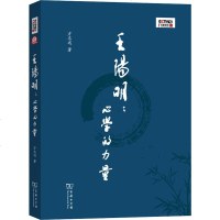 王阳明:**的力量 方志远 著 中国哲学 社科 图书
