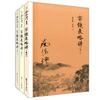 全3册正版书籍 宗镜录略讲卷一+卷二+卷三南怀瑾选集哲学书宗教国学书中国佛教传世名著古书易经中国文化人生智慧哲学佛学