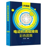 电动机绕组全彩图总集 变极多速篇+电动机绕组接线彩色图集 升级版 2册 电机检修电机修理三相交流电动机单层绕组 电动