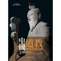 正版 中国道教神仙造像大系 神仙菩萨壁画雕塑雕像群像佛像等 中国宗教雕塑壁画艺术书籍 中国道教学会