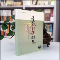道教科仪概览 任宗权 道教书籍道教经书道家书籍道家经书道家气功道家养生道家经典道教内丹修炼道教内功研究内丹