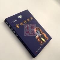 库存旧书 金刚经新说(大众版)妙华法师 主讲 出版社