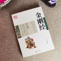 正版 百部藏书金刚经 鸠摩罗什宗教佛学哲学百部国学集原文注释译文典故全注全译图文版文言文白话文对照古典文学历史文学畅