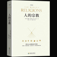 正版 人的宗教 珍藏版 世界七大宗教的历史与智慧 休斯顿·史密斯著 中国哲学史世界西方哲学史 人类文明发展史