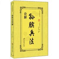 孙膑兵法诠解 (战国)孙膑 著;吴 编译 著 中国哲学