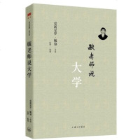 正版全新毓老师说大学 一代大儒 爱新觉罗 毓鋆 大学中庸 传统文化 论语 大学之道。中国系统的哲学,中国儒学众经之