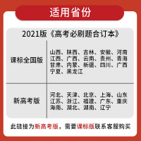 2021新高考版高考必刷题合订本政史地3本 高中政治历史地理文科复习辅导资料书新高考新题型 高考模拟题真题模拟训练提