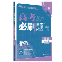 2021新版 高考必刷题政治历史地理文科合订本三本套装 新高考版选考专用含2020年高考真题文综文科政史地高三高考一