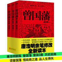 曾国藩全集套装3册 唐浩明亲笔修改版 历史政商需读白岩松推荐曾国藩传曾国藩全集官场小说 曾国潘家书训