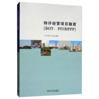 正版书籍 特许经营项目融资(BOT、PI和PPP)王守清柯永建高等院校高职高专教材清华大学出版社政#府银行投资法律工