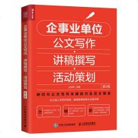 正版 企事业单位公文写作讲稿撰写活动策划 第2版 公文写作教程 公文范例大全公文实用大全行办公室人员政公文写作技巧文