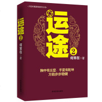 正版运途图书全套12344册 何常在官场小说胜算问鼎作者又一力作官场政商小说 运途全集二号首长规矩高参位子同类 销