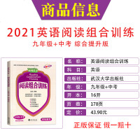 2021激情英语阅读组合训练九年级+中考完形填空与阅读理解初三上册下册短文填词武汉专用初中学生用书中考热点题型专项训