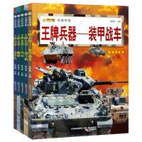 全5册王牌兵器 3-6-9-12岁少儿兵器大百科书 战斗机坦克舰艇装甲枪械书籍军事书籍认识兵器少儿科普读物中小学生课