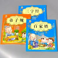 3本三字经弟子规百家姓儿童启蒙国学经典读物正版幼儿园小中大班彩图注音大字朗读科普绘本小学生一年级课外阅读必读书籍学前