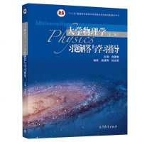 大学物理学 施建青下册+上册+习题解答与学习指导+课后作业与自测题 第二版 4本 十二五普通高等教育本科规划教材书