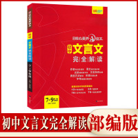 2021新版核心素养读本初中文言文完全解读7-9年级人教部编版初中生文言文古诗文工具书中考复习用书初一二三789年级