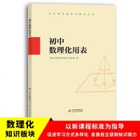 初中数理化用表 物理化学数学概念公式定律术语图表实验反应手册 初中基础知识大全速查 中考总复习辅导书例题剖析