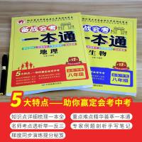 正版 备战会考一本通 生物+地理 福建专用 紧扣教材聚焦考点方法技巧实战演练 八年级会考中考总复习会考资料生物地理备