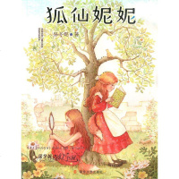 狐仙妮妮 保冬妮奇幻书屋 全国儿童文学奖获奖作家书系 中小学生课外阅读梦幻童话故事书籍 两个美丽的狐仙姐妹的故事