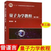 量子力学教程 第三版第3版 曾谨言著 十二五普通高等教育本科国家规划教材 大学物理学教材 本书的前身是量子力学导论