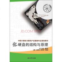 正版 书籍硬盘的结构与原理(中职计算机与数码产品维修专业规划教材)袁胜昔,盛双艳,相利辉,申建国大教材教辅