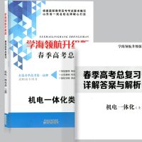 2020新版学海领航山东省春季高考总复习机电一体化教材 山东春考2021机电一体化总复习上下册 中职升高职对口单招复