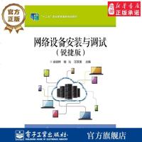 正版 网络设备安装与调试(锐捷版)佘运祥编著 中职教材书籍
