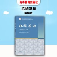 中职春季高考 机械基础 机械基础 多学时 第2版 第二版 栾学钢 中等职业教育课程改革规划新教材机械基础 机械工程