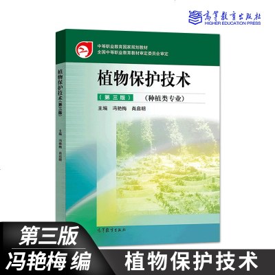 正版 植物保护技术 第三版 第3版 冯艳梅 肖启明 中等职业教育国家规划教材 中职及五年制高职植物保护等种植类专