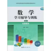 正版2021中职生对口升学辅导用书 数学学习辅导与训练 拓展模块 配高教版职高教材同步练习册中等职业教育题库学习指导