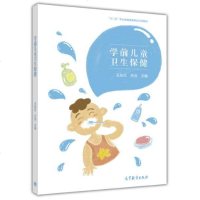 正版 学前儿童卫生保健 王东红+学前儿童卫生保健学习与指导 王洁 2本 9787040452778中职学前教育