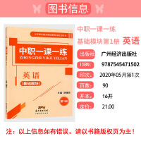 新版2021中职一课一练英语基础模块第1册 第一册中等职业教育规划新教材配套用书湖南省中职生对口升学高考练习册训练习
