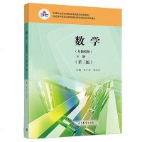 数学基础模块上下册 第三版第3版 2册 李广全 李尚志 高等教育出版社 中等职业教育课程改革规划新教材 中职教材高中