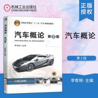 正版 汽车概论 第2版李育锡 研究生本科专科教材 工学大教材教辅 大学教材 汽车概述 汽车发动机汽车使用汽车公司