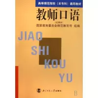 教师口语(试用本) 国家教育委员会师范教育司组 高等师范院校本专科通用教材*