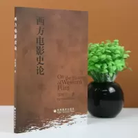 正版 西方电影史论 邵牧君 普通高校本专科影视专业教材 通高校本专科影视专业教材 电影思潮特点和电影发展规律
