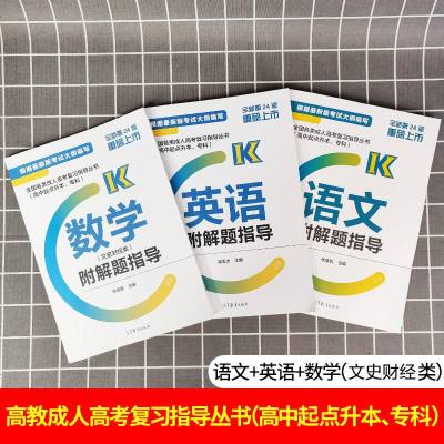 高教版2021年成人高考高升专本教材 语文+英语+数学(文史财经类) 文科高中起点升本科专科 全国成人高考复习指导书