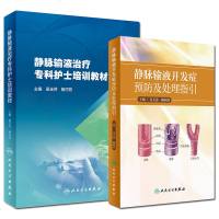 静脉输液治疗专科护士培训教材+静脉输液并发症预防及处理指引 两本套装 静脉输液 医学书籍 护士培训教材 治疗专